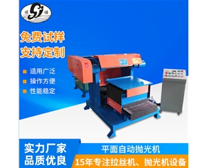 平面自動拋光機(jī)